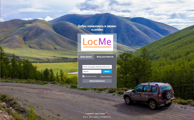 Новая верcbя системы GPS / ГЛОНАСС мониторинга подвижных объектов LocMe.ru 