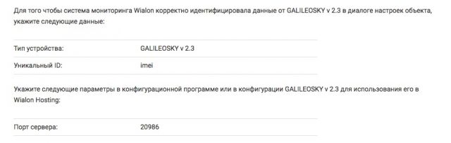 Настроки для подключения GslileoSky версии 2.3 к серверу Wialon