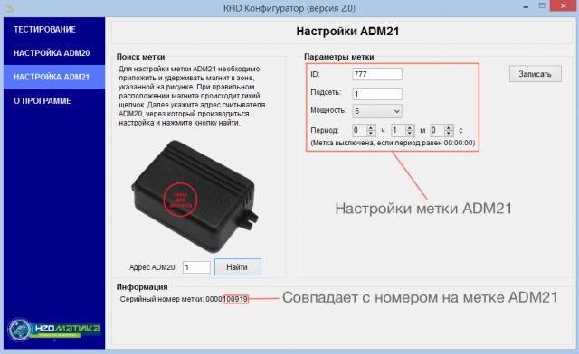 RFID-конфигуратор Неоматика - настройка метки ADM21